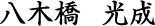 八木橋　光成